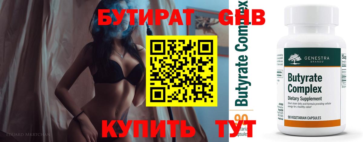 Бутират  Вход с VPN  Железноводск  БУТИРАТ бутандиол 