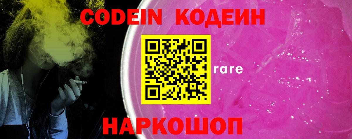 Железноводск  Codein Purple Drank  Вход с VPN 